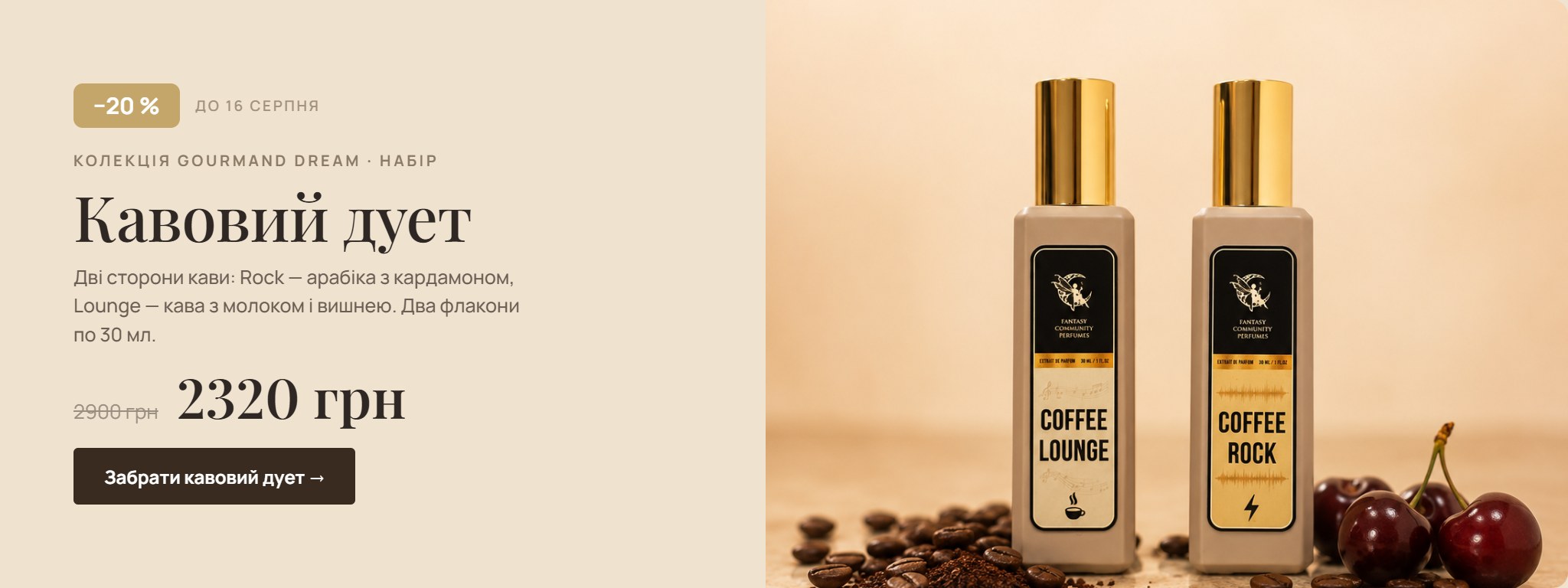 Акція −20%: Кавовий дует — Coffee Rock + Coffee Lounge по 30 мл за 2320 грн замість 2900