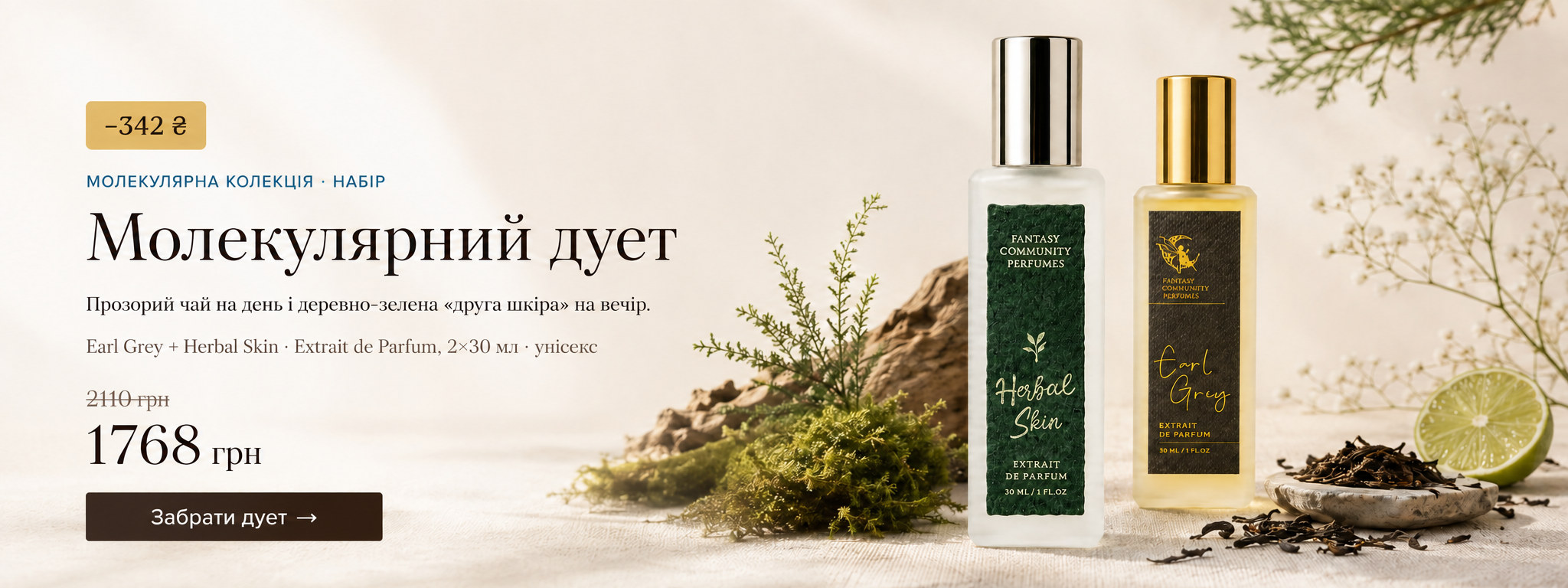 Молекулярний дует — Earl Grey + Herbal Skin по 30 мл за 1768 грн замість 2110